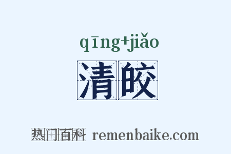 清皎是什么意思的图片